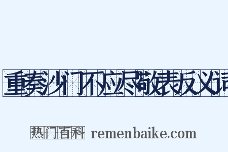 重奏沙门不应尽敬表反义词是什么意思的图片